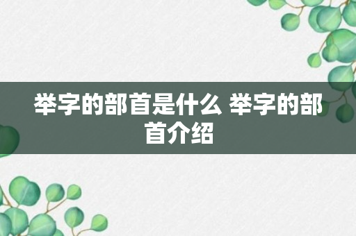 举字的部首是什么 举字的部首介绍