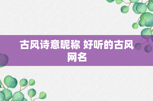 古风诗意昵称 好听的古风网名