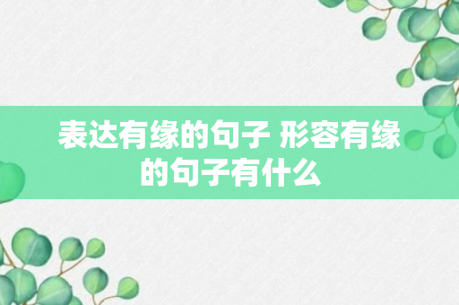 表达有缘的句子 形容有缘的句子有什么