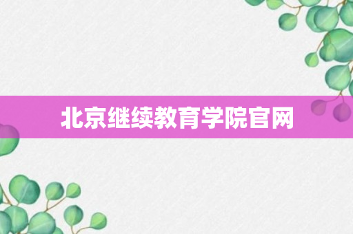 北京继续教育学院官网