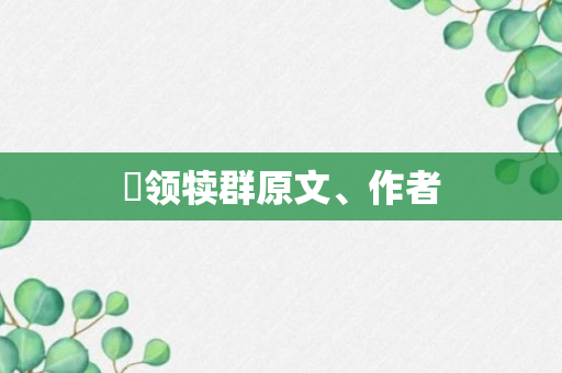 牸领犊群原文、作者