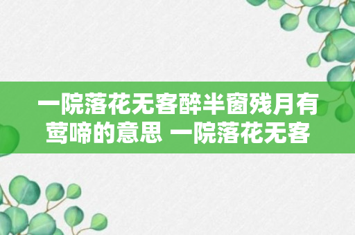 一院落花无客醉半窗残月有莺啼的意思 一院落花无客醉半窗残月有莺啼的含义