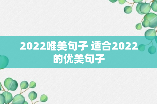 2022唯美句子 适合2022的优美句子