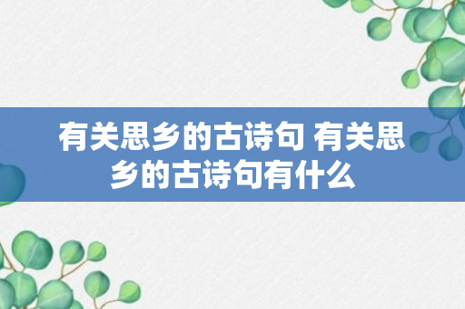 有关思乡的古诗句 有关思乡的古诗句有什么