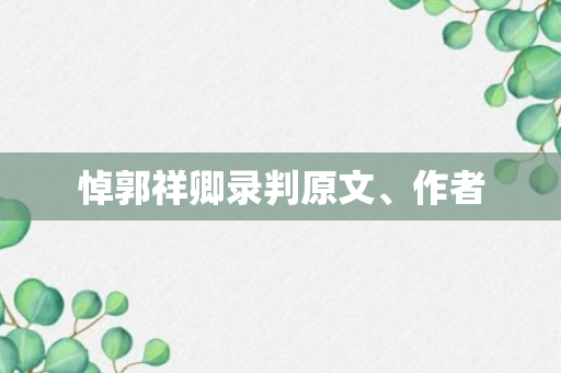 悼郭祥卿录判原文、作者