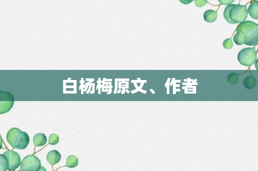 白杨梅原文、作者