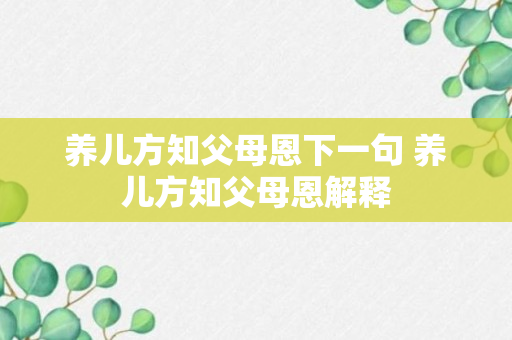 养儿方知父母恩下一句 养儿方知父母恩解释