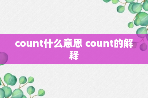 count什么意思 count的解释