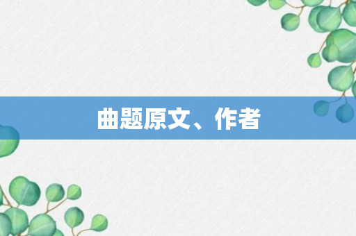 曲题原文、作者