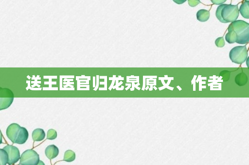 送王医官归龙泉原文、作者