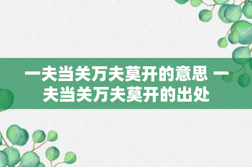 一夫当关万夫莫开的意思 一夫当关万夫莫开的出处