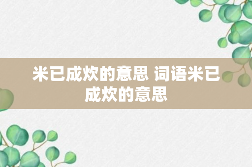 米已成炊的意思 词语米已成炊的意思