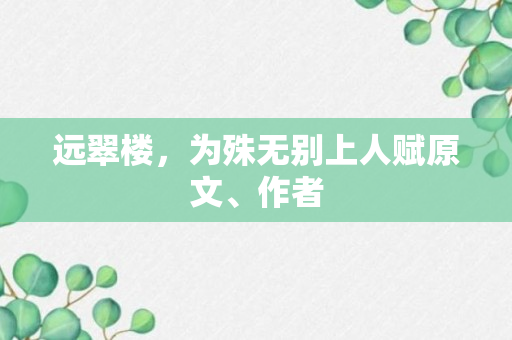 远翠楼，为殊无别上人赋原文、作者