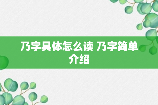 乃字具体怎么读 乃字简单介绍