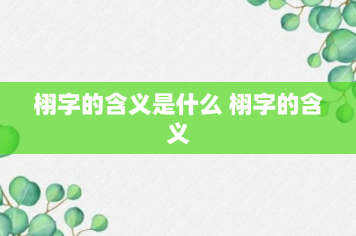 栩字的含义是什么 栩字的含义