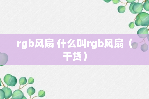 rgb风扇 什么叫rgb风扇（干货）