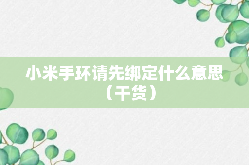 小米手环请先绑定什么意思 （干货）