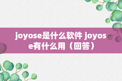 joyose是什么软件 joyose有什么用（回答）