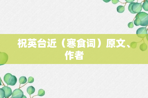 祝英台近（寒食词）原文、作者