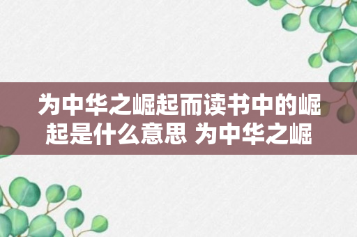 为中华之崛起而读书中的崛起是什么意思 为中华之崛起而读书介绍