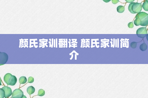 颜氏家训翻译 颜氏家训简介