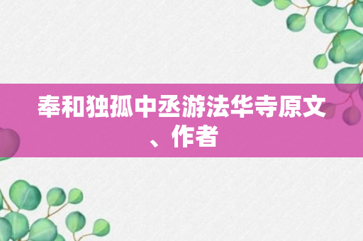 奉和独孤中丞游法华寺原文、作者