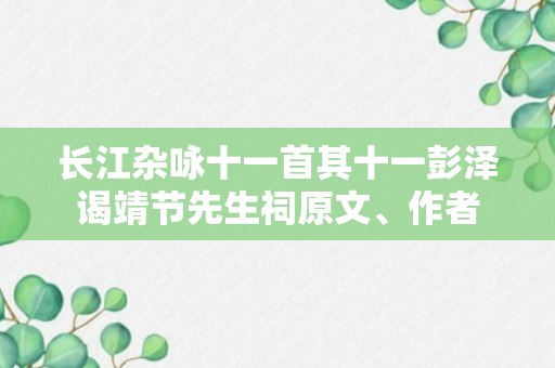 长江杂咏十一首其十一彭泽谒靖节先生祠原文、作者