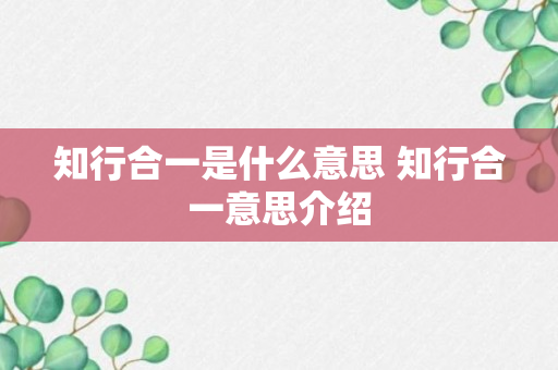 知行合一是什么意思 知行合一意思介绍