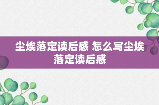 尘埃落定读后感 怎么写尘埃落定读后感