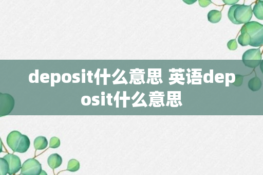 deposit什么意思 英语deposit什么意思