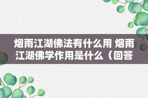 烟雨江湖佛法有什么用 烟雨江湖佛学作用是什么（回答）