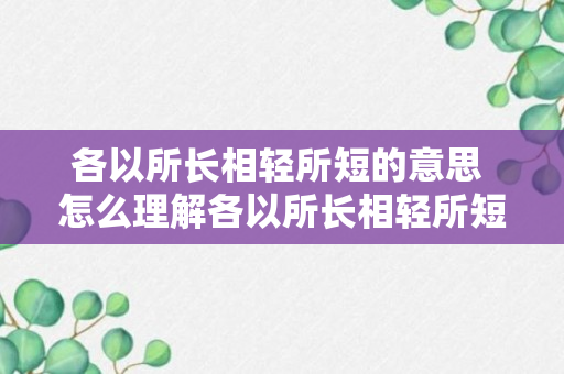 各以所长相轻所短的意思 怎么理解各以所长相轻所短的意思