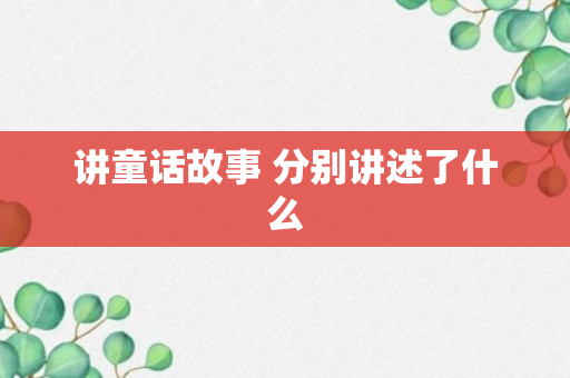 讲童话故事 分别讲述了什么