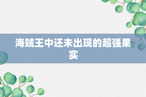 海贼王中还未出现的超强果实