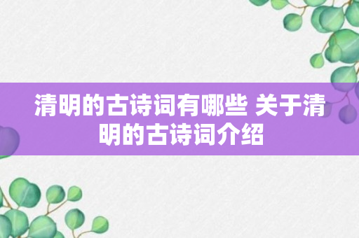 清明的古诗词有哪些 关于清明的古诗词介绍