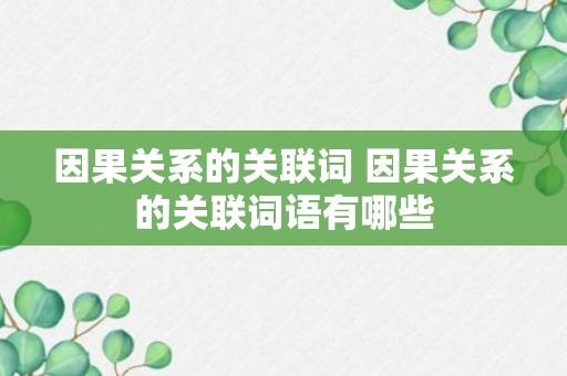 因果关系的关联词 因果关系的关联词语有哪些