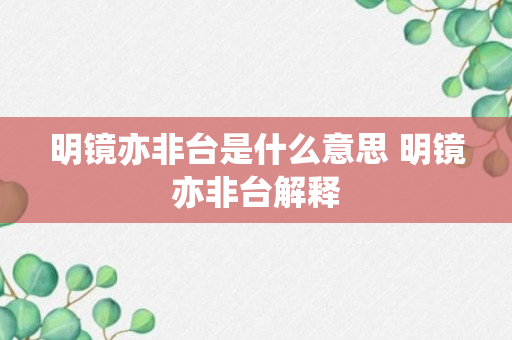 明镜亦非台是什么意思 明镜亦非台解释