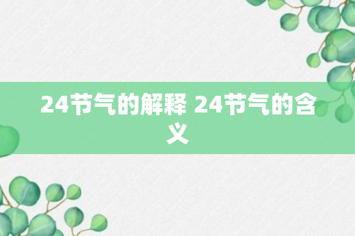 24节气的解释 24节气的含义