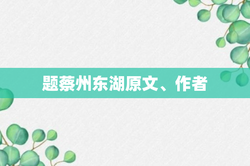 题蔡州东湖原文、作者