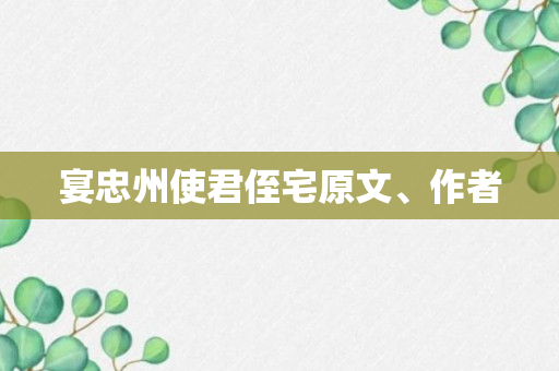 宴忠州使君侄宅原文、作者