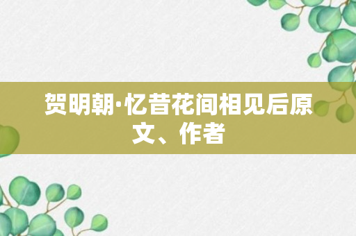 贺明朝·忆昔花间相见后原文、作者