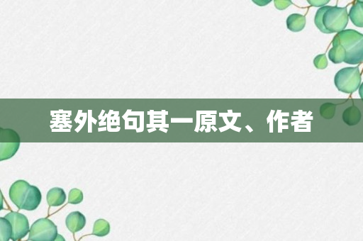 塞外绝句其一原文、作者