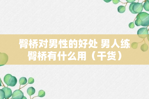 臀桥对男性的好处 男人练臀桥有什么用（干货）