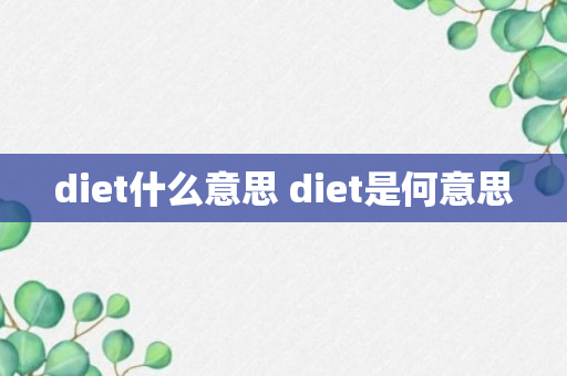 diet什么意思 diet是何意思