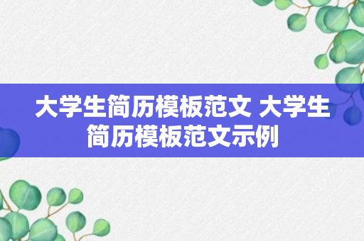 大学生简历模板范文 大学生简历模板范文示例