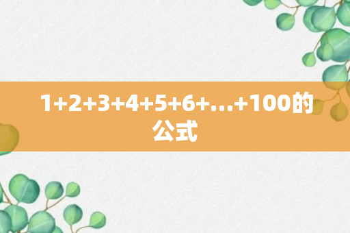 1+2+3+4+5+6+…+100的公式