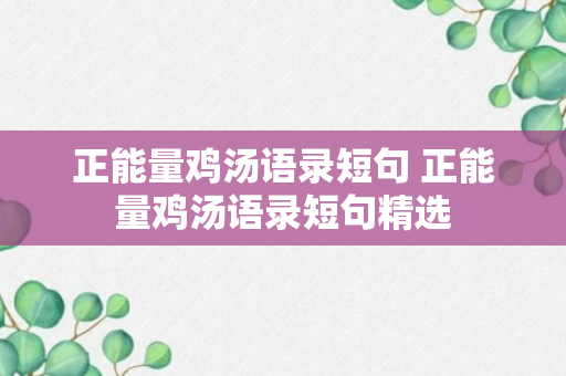 正能量鸡汤语录短句 正能量鸡汤语录短句精选