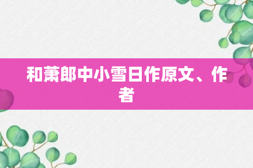 和萧郎中小雪日作原文、作者