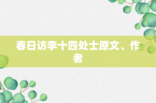 春日访李十四处士原文、作者