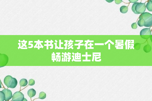 这5本书让孩子在一个暑假畅游迪士尼